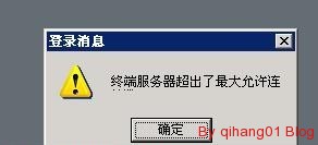 Windows Server 2003服务器远程桌面登录出现“终端服务器超出了最大允许连接数”解决方法